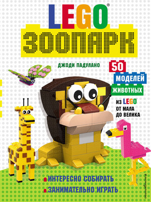 Энциклопедия Эксмо Зоопарк. 50 моделей животных из Lego, твердая обложка -