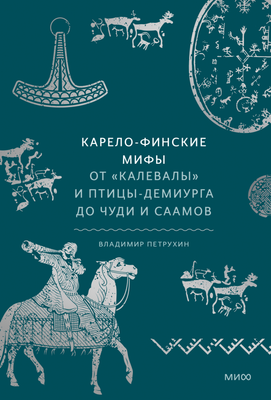 

Книга, Карело-финск. мифы.От Калевалы и птицы-демиурга до чуди и саамов
