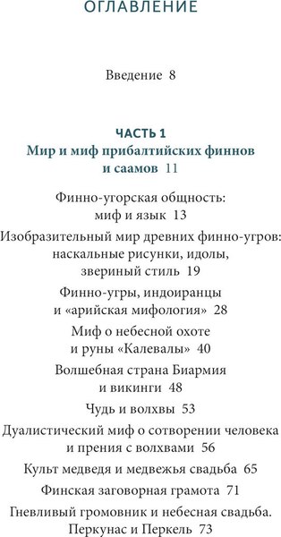 Книга МИФ Карело-финск. мифы.От Калевалы и птицы-демиурга до чуди и саамов