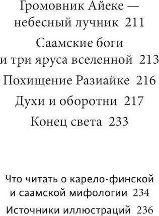 Книга МИФ Карело-финск. мифы.От Калевалы и птицы-демиурга до чуди и саамов