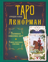 

Книга, Таро Ленорман. Глубинная символика карт, твердая обложка