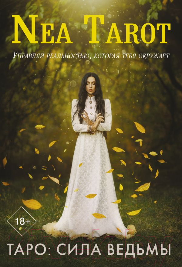 Гадальные карты АСТ Таро сила ведьмы. Управляй реальностью, которая тебя окружает