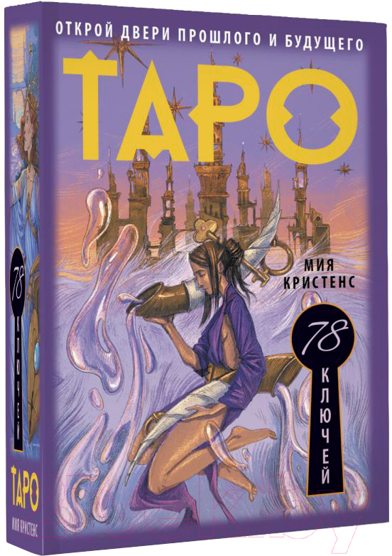 Гадальные карты АСТ Таро 78 ключей. Открой двери прошлого и будущего (Кристенс М.) — фото 2