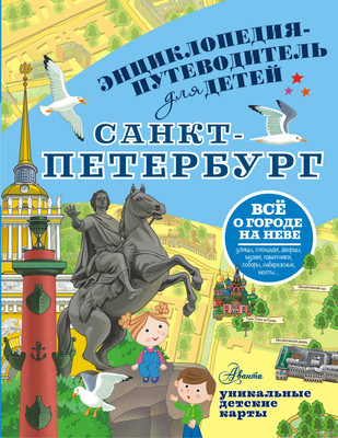 Энциклопедия АСТ Санкт-Петербург (Кравченко Татьяна) -