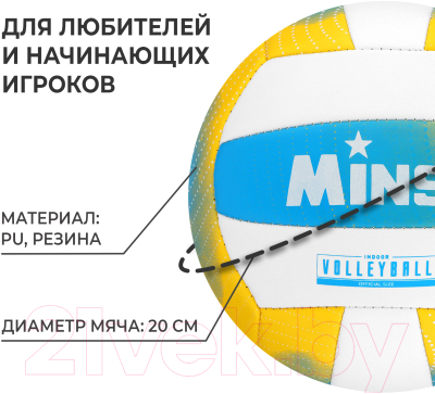 Мяч волейбольный Minsa 7560489 (размер 5)