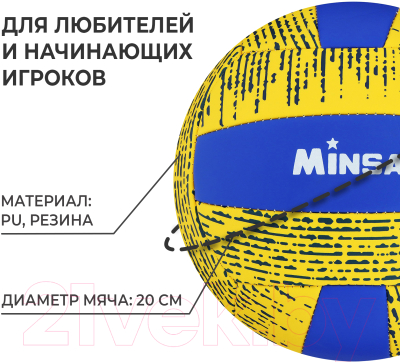 Мяч волейбольный Minsa 7560491 (размер 5)