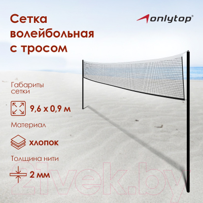 Сетка волейбольная Onlytop 490060