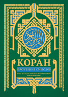 Книга АСТ Коран. Прочтение смыслов (2023) - 