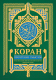 Книга АСТ Коран. Прочтение смыслов (2023) - 