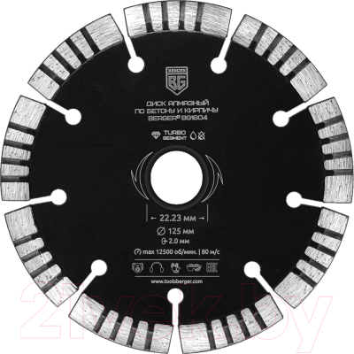 Отрезной диск алмазный BERGER Турбо-сегментированный 125x2.0x22.23мм / BG1604