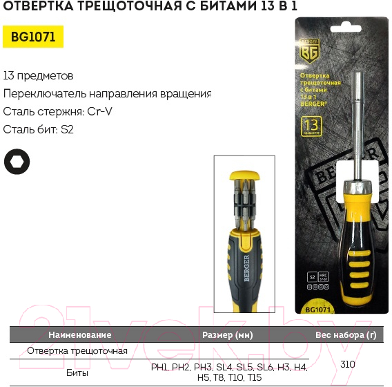 Отвертка BERGER BG1071