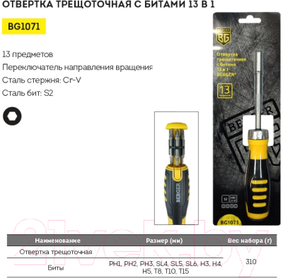 Отвертка BERGER BG1071 (13 предметов)