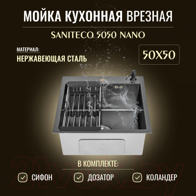 Мойка кухонная Saniteco 5050 Nano (с сифоном, дозатором и коландером)