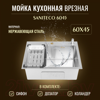 Мойка кухонная Saniteco 6045 (с сифоном, дозатором и коландером)