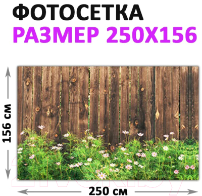 Фотофасад Arthata Деревянный забор / FotoSetka-250-60 (250x156)