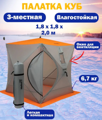 Палатка Helios Куб / HS-ISC-180OLG (зимняя)