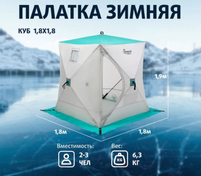 Палатка Premier Fishing Куб / PR-ISC-180BG (зимняя)
