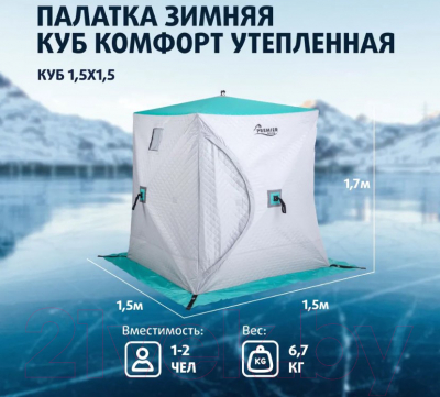 Палатка Premier Fishing Куб / PR-ISCC-150BG (зимняя, утепленная)