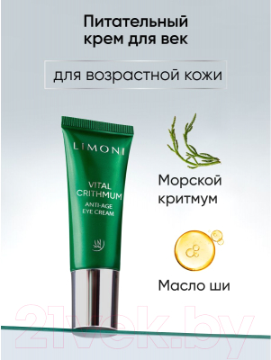 Крем для век Limoni Vital Crithmum Anti-Age Eye Cream (25мл)