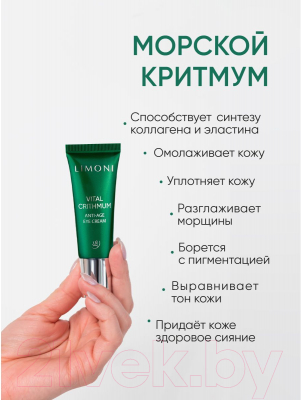 Крем для век Limoni Vital Crithmum Anti-Age Eye Cream (25мл)