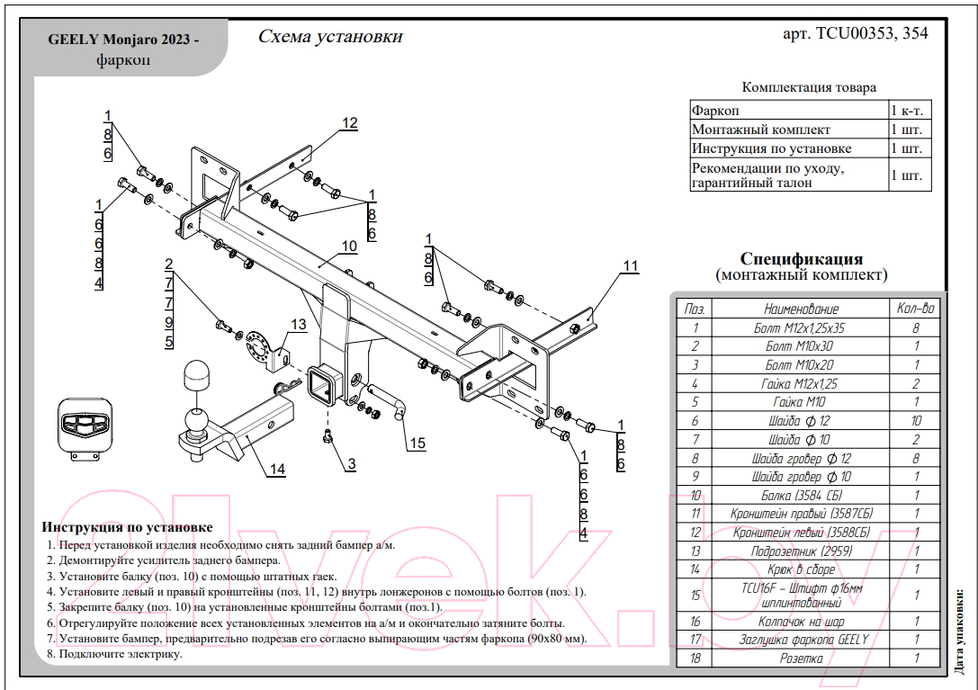 Фаркоп TCC TCU00353