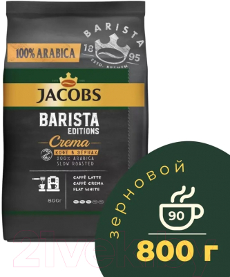 Кофе в зернах Jacobs Barista Editions Crema (800г)