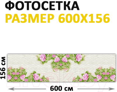 Фотофасад Arthata Цветы / FotoSetka-600-71 (600x156)