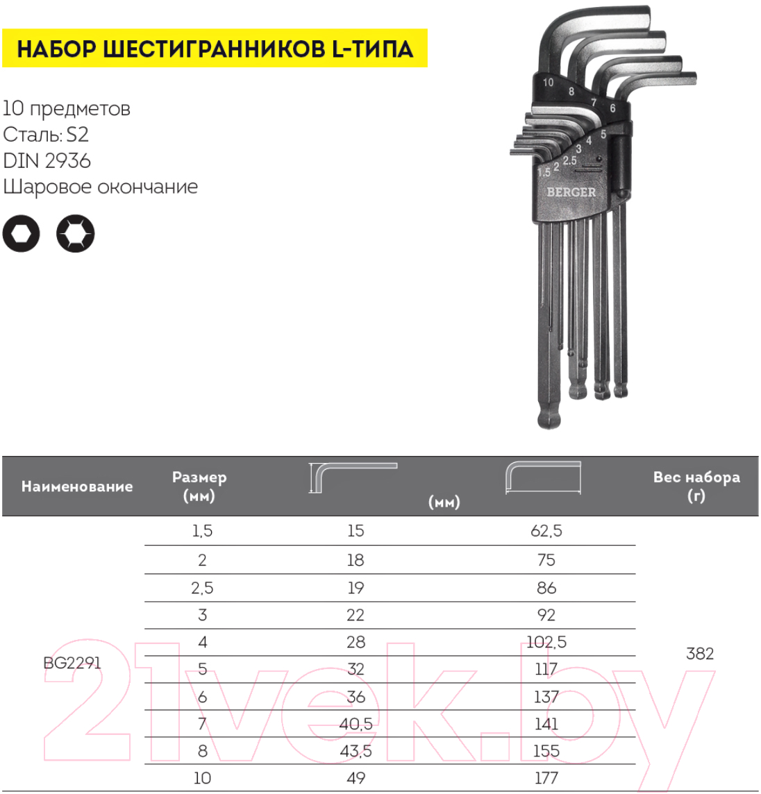 Набор ключей BERGER Г-образных с шаровым профилем H1.5-H10 / BG2291