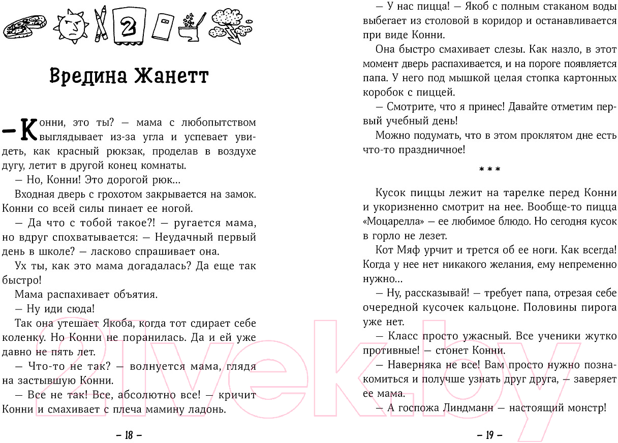Художественная книга Альпина Конни и друзья. Новая школа (Беме Ю.) — фото 2