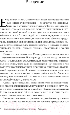 Книга Альпина Общество поглощения. Человечество в поисках еды (Биттман М.)