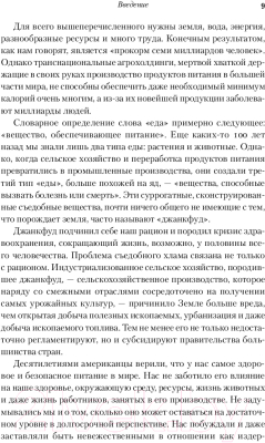 Книга Альпина Общество поглощения. Человечество в поисках еды (Биттман М.)