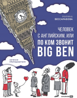 Книга Альпина Человек с английским, или По ком звонит Big Ben (Бессарабова М.) - 