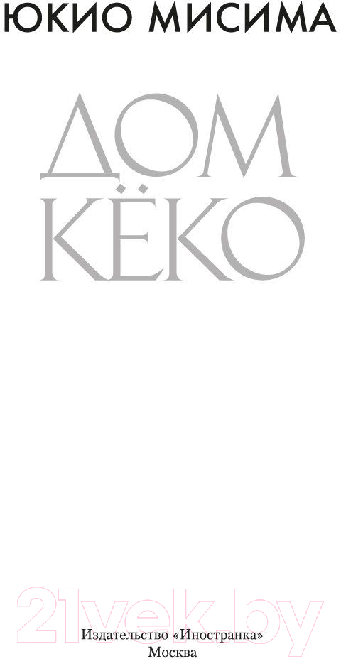 Художественная книга Иностранка Дом Кеко (Мисима Ю.) — фото 3