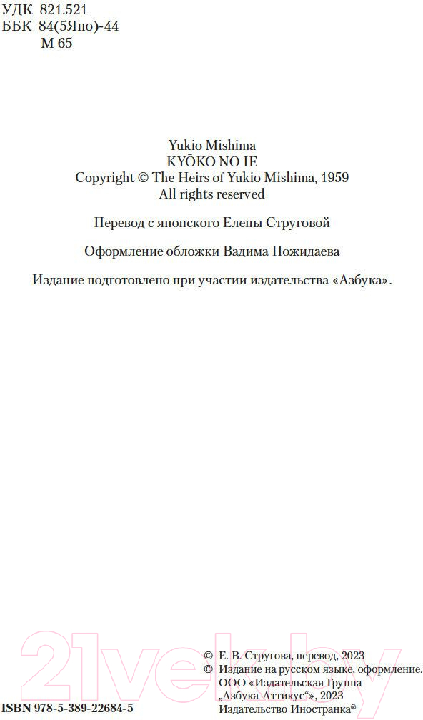 Художественная книга Иностранка Дом Кеко (Мисима Ю.) — фото 4