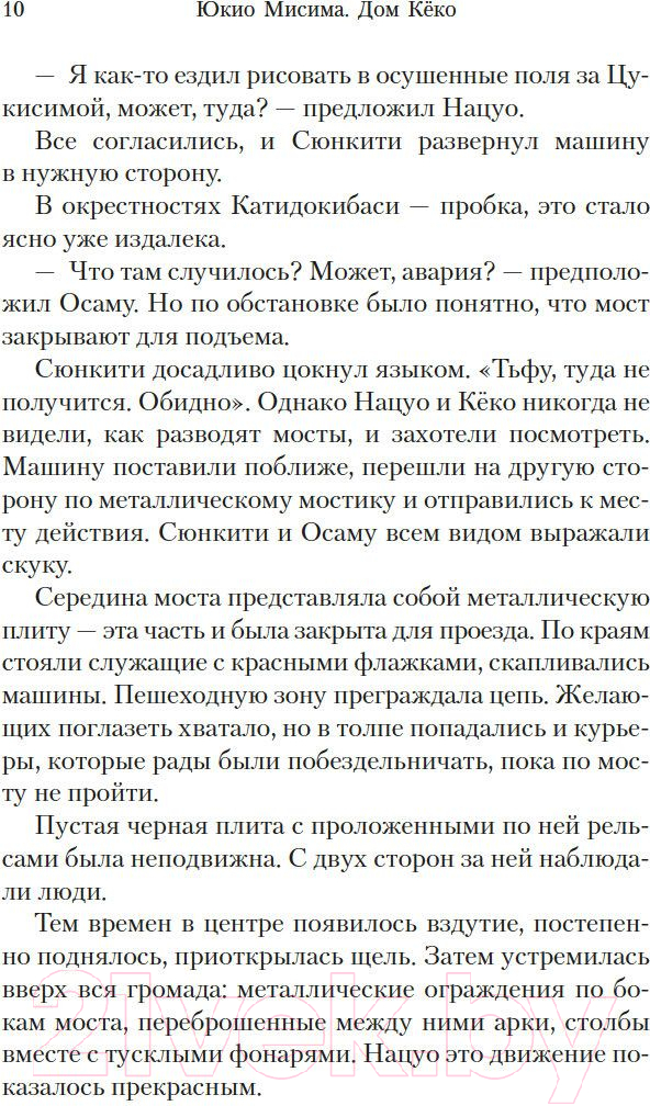 Художественная книга Иностранка Дом Кеко (Мисима Ю.) — фото 6