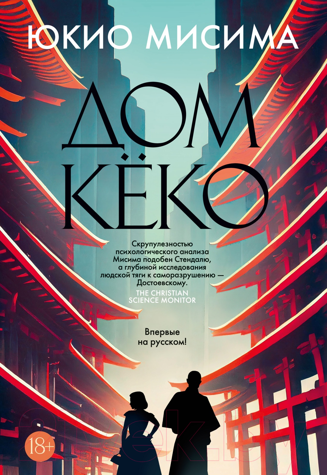 Художественная книга Иностранка Дом Кеко (Мисима Ю.)