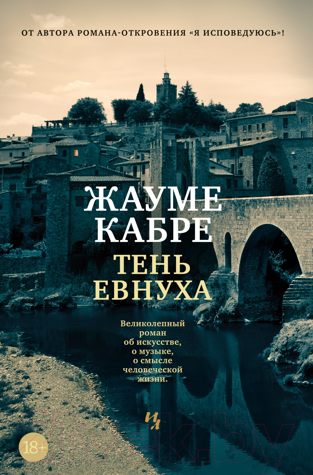 Художественная книга Иностранка Тень евнуха (2023) (Кабре Ж.)