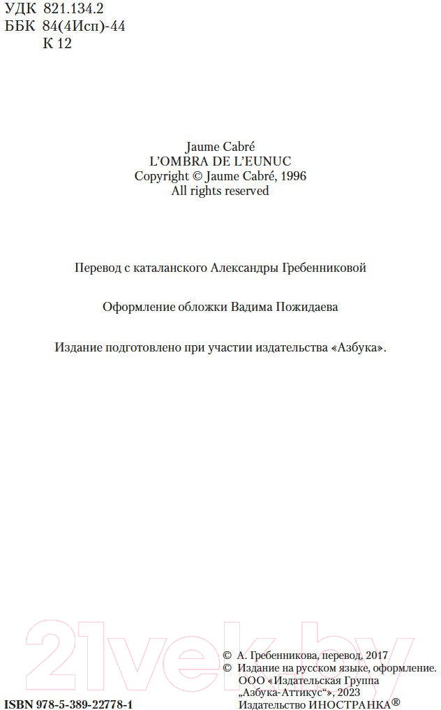 Художественная книга Иностранка Тень евнуха (2023) (Кабре Ж.) — фото 3
