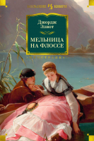 Книга Иностранка Мельница на Флоссе (Элиот Дж.) - 