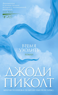 

Книга, Время уходить, твердая обложка
