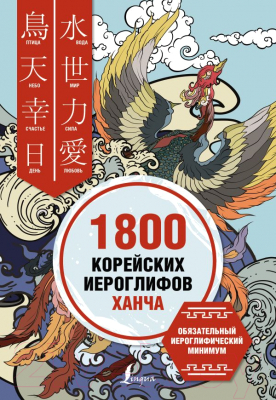 Учебное пособие АСТ 1800 корейских иероглифов (ханча) (Касаткина И.Л. и др.)