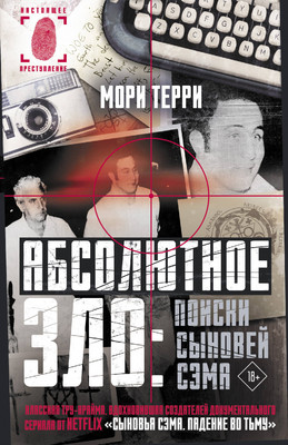 

Книга, Абсолютное зло: поиски Сыновей Сэма