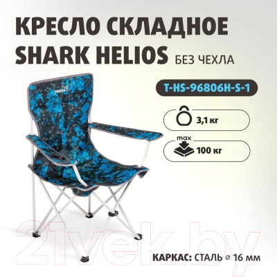 Кресло складное Helios Shark / T-HS-96806H-S-1