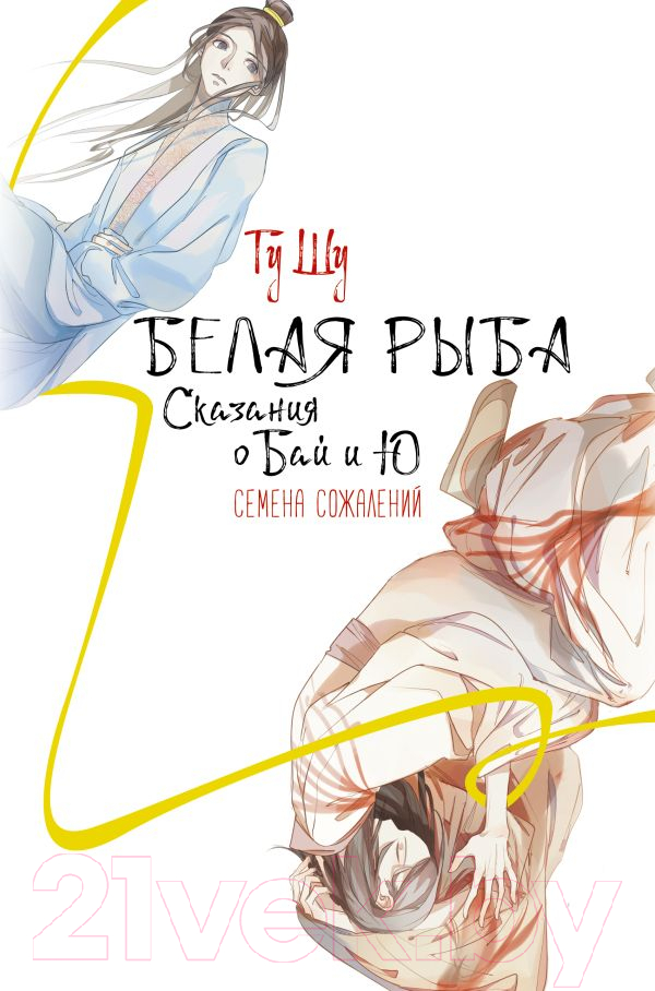 Художественная книга АСТ Белая рыба. Сказания о Бай и Ю. Семена сожалений (Гу Ш.)