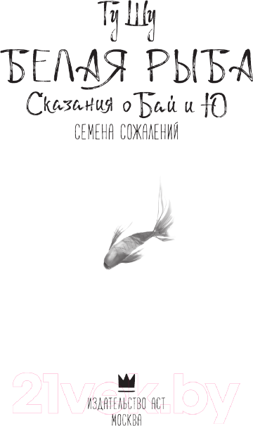Художественная книга АСТ Белая рыба. Сказания о Бай и Ю. Семена сожалений (Гу Ш.) — фото 2