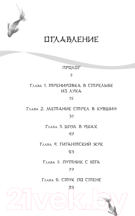 Художественная книга АСТ Белая рыба. Сказания о Бай и Ю. Семена сожалений (Гу Ш.) — фото 4