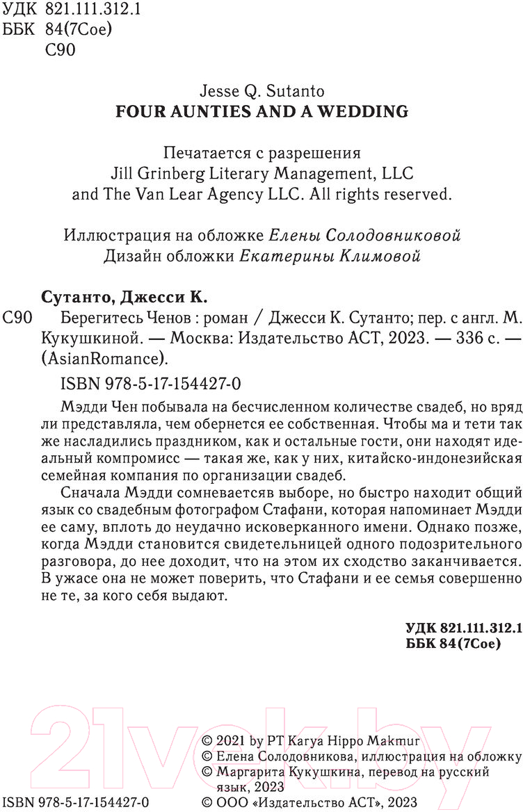 Художественная книга АСТ Берегитесь Ченов (Сутанто Д.) — фото 3