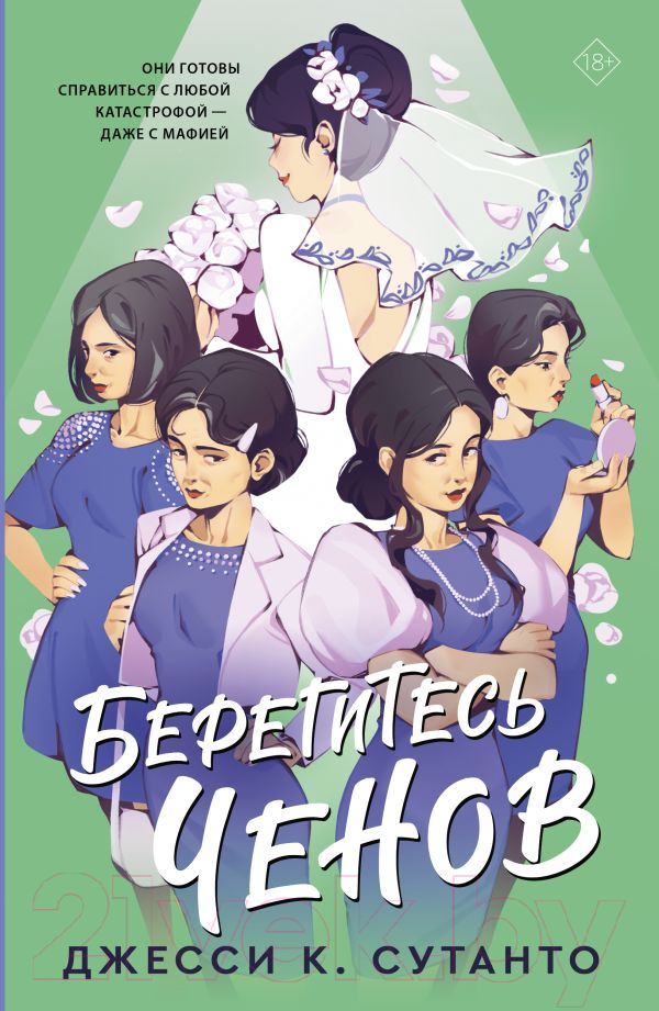 Художественная книга АСТ Берегитесь Ченов (Сутанто Д.) — фото 1
