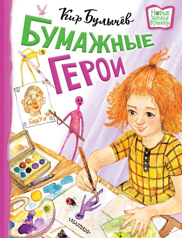 Художественная книга АСТ Бумажные герои. Новые детские книжки (Булычев К.)
