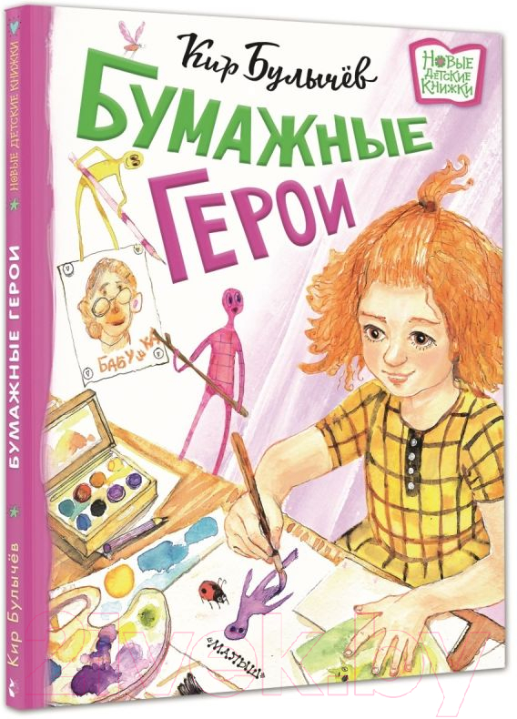 Художественная книга АСТ Бумажные герои. Новые детские книжки (Булычев К.) — фото 2